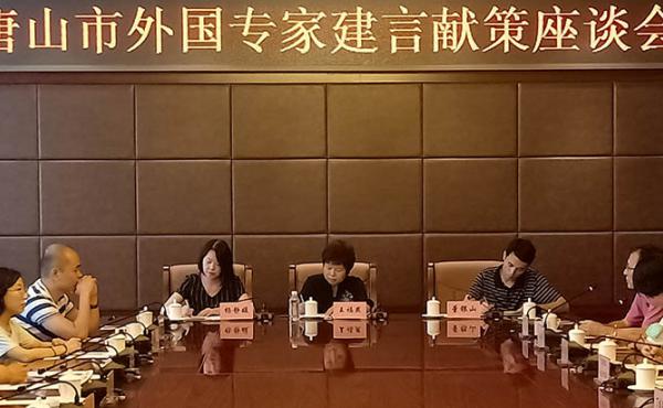 唐山市召开外国专家建言献策座谈会