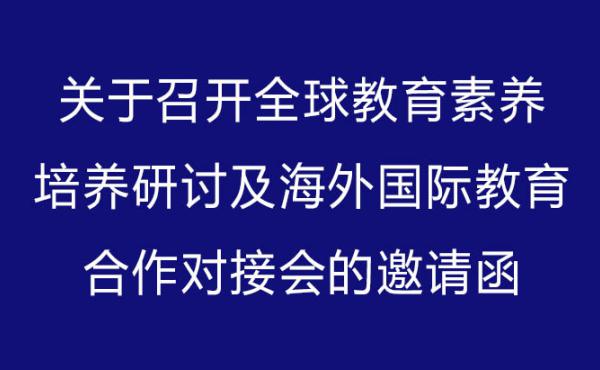 关于召开全球教育素养培养研讨及海外国际教育合作对接会的邀请函