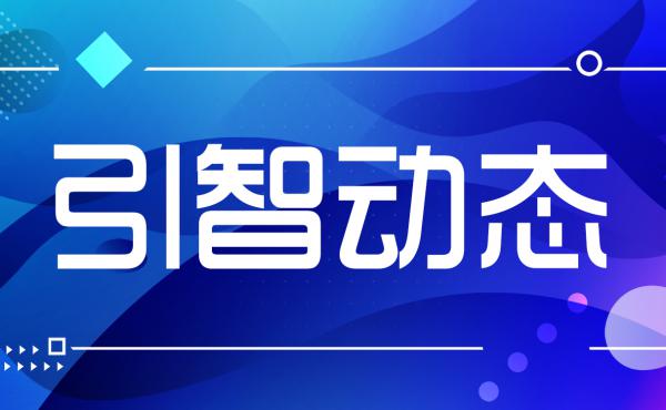 第23届中国国际人才交流大会雄安新区分会 开幕