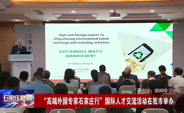 &ldquo;高端外国专家石家庄行&rdquo;国际人才交流活动成功举办！
